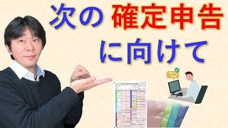 個人事業主・フリーランスが次の確定申告に向けてやるべきこと【静岡県三島市の税理士】