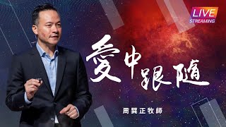 【LIVE】線上崇拜｜愛中跟隨｜周巽正牧師｜20220501