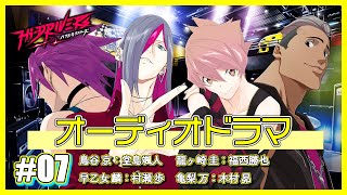 【07｜オーディオドラマ】ハイドライバーズ　「シンデスティニー　俺たちの当日リハーサル」