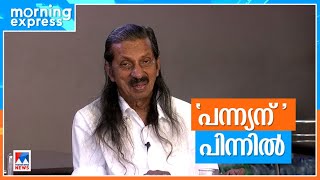 പന്ന്യന്‍ എന്നത് സ്ഥലപ്പേരോ വീട്ടുപേരോ?; പന്ന്യന്‍ എന്ന പേരിന് പിന്നിലെ കഥ |Pannyan