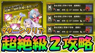 【まおりゅう】意外といける⁉装鍛試練超絶級２を9ターン攻略