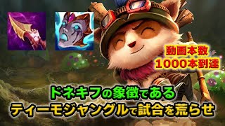 【LOL・JG・記念動画】最強のティーモジャングルでお祝いしましょう。