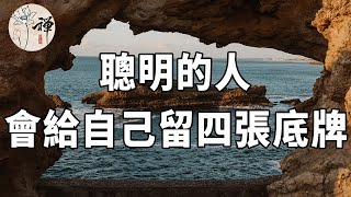 佛禪：人生下半場，聰明的人，會給自己留4張底牌，希望你全中