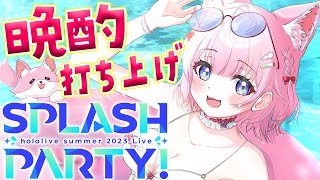 【晩酌】ホロサマライブおつかれサマー！な打ち上げ！🏖お酒飲んじゃお！✨【博衣こより/ホロライブ】