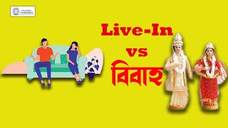 লিভ ইন না বিয়ে ? কী বলছেন এই প্রজন্ম