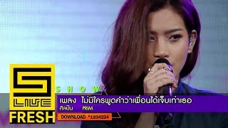 Five Live Fresh โชว์สด | เพลง ไม่มีใครพูดคำว่าเพื่อนได้เจ็บเท่าเธอ / Prim