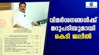 KT Jaleel | സിഎഎ കേസുകൾ പിൻവലിക്കാൻ സർക്കാർ തയ്യാറായില്ലെന്ന വിമർശനങ്ങൾക്ക് മറുപടിയുമായി കെടി ജലീൽ