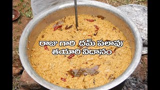 Chicken Pulao | Biryani Rice Recipe | trendy foods | దమ్ పలావ్ | How to make Raju Gari Dum Pulao..