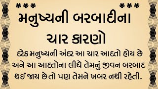 મનુષ્યની બરબાદીના ચાર કારણો/moral story/gujarati story/gujarati varta/lessonable story/Bodhkatha?