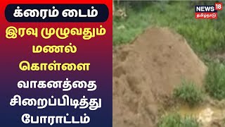 Crime Time | இரவு முழுவதும் மணல் கொள்ளை - வாகனத்தை சிறைப்பிடித்து போராட்டம் | Perambalur