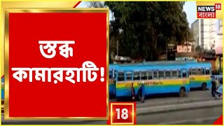 Bangla News | শনিবার থেকে কার্যত স্তব্ধ Kamarhati, বন্ধ অটো, টোটো, বাস পরিসেবা, কেন? দেখুন