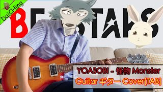 怪物 YOASOBI Monster (BEASTARS S2 OP) かいぶつ Guitar Cover [ギター Guitar] [DaiCHing] [TAB]