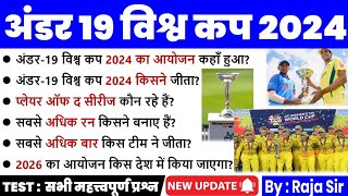 अंडर-19 क्रिकेट वर्ल्ड कप 2024 | U-19 world cup 2024 | Cricket World Cup 2024 | Current affairs 2024