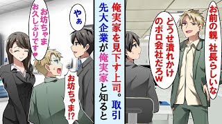 【漫画】俺の実家を潰れかけのボロ会社と決めつける先輩とある日超重要取引先に商談に行くと、実はそこが親の会社だった・・・【マンガ動画・総集編・作業用・睡眠用】