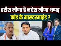 Harish Meena है Naresh Meena थप्पड़ कांड के मास्टरमाइंड ?  Harish Meena, Naresh Meena Latest News