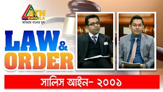 সালিস আইন- ২০০১। Law and Order | Law Program | ATN Bangla Talkshow