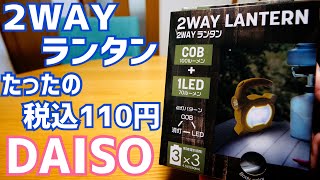 税込110円の2WAYランタン！結構いいかも？【DAISO】