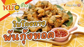 ใบโกงกางพันกุ้งทอด | หม้อข้าวหม้อแกง