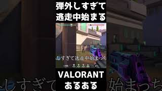 【VALORANTあるある】弾外しすぎて逃走中始まっちゃう