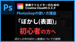 Photoshopの使い方 「ぼかし(表面)」#100