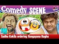 ಅದಿ ಇಲ್ಲ ಇದಿ ಇಲ್ಲ ಅಂದ್ರೆ ನಾನು ಒಳಗಡೆ --?--  Sadhu Kokila | Rangayana Raghu Comedy Scene | Brahma