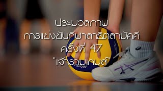 (KUS) ประมวลภาพ | การแข่งขันกีฬาสาธิตสามัคคีครั้งที่ 47 \