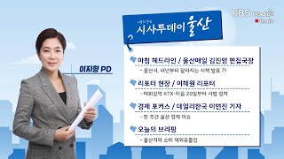 [KBS울산] 시사투데이 울산 (2024.12.23. 월요일)