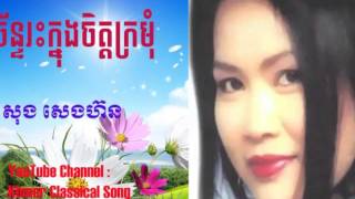 ច័ន្ទរះក្នុងចិត្តក្រមុំ - សុង​ សេងហ៊ន​