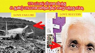 பம்பாய் விமான விபத்து 45 ஆண்டு மாயமான மனிதன் திடிர் என்று வந்தது எப்படி | 1976 bombay flight crash