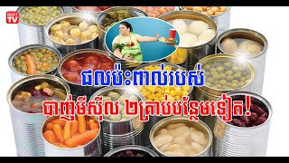 ផលប៉ះពាល់របស់ អាហារកំប៉ុង កញ្ចប់ អាហារកែច្នៃ