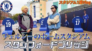 【スタンフォードブリッジ】チェルシーのホームスタジアム1週Vlog。待ち受ける衝撃のラスト、、