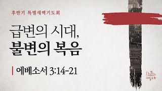 내일교회 2021-10-22 후반기 특별새벽기도회(금요기도회) 실시간 스트리밍