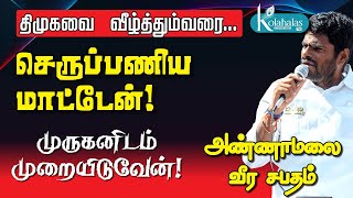 அண்ணாமலை சபதம் I திமுகவை வீழ்த்தும்வரை செருப்பணிய மாட்டேன்! I முருகனிடம் முறையிடுவேன்! I kolahalastv