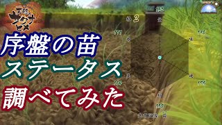 【新作】凄い苗を発見！序盤の田植えで苗のステータスいろいろ調べてみた！疎植、やや疎植、やや密植、密植等 天穂のサクナヒメ【PS4/Switch/steam】