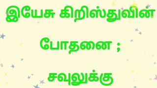 இயேசு கிறிஸ்துவின் போதனை ; சவுலுக்கு