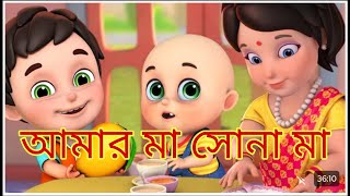 Amar ma sona ma || আমার মা সোনা মা 👩‍👧‍👦 || bengali rhymes || Cartoon craze BD