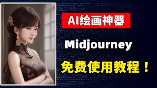 Midjourney 最新免费注册和使用教程，无需邀请码，人人都可以用上这款超火的AI绘画工具！| 零度解说