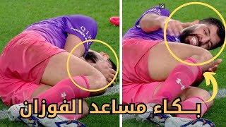 لحظة اصابة مساعد الفوزان بعد تدخل قوي جدا من اللاعب دافيد سيلفا في مباراة قطر الخيرية - بكاء مساعد💔💔