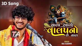 વાલા આતો વાલપનો છે વાલ || Mari Ankhe Ujagra || Raj Gadhvi || Kirtidan Gadhvi || #viralvideo