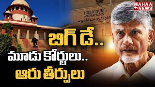 బిగ్ డే..మూడు కోర్టులు..ఆరు తీర్పులు | Chandrababu | TDP | Mahaa News