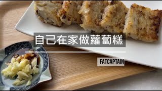 【胖船長料理廚房】 自己在家做蘿蔔糕 簡單版蘿蔔糕! 古早味的好味道 依次了解蘿蔔糕製作重點