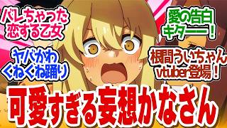 【 沖ツラ 3話 】妄想膨らませる赤面かーなーが可愛すぎる！vtuber根間ういちゃんが登場！第３話の読者の反応集【 アニメ 沖縄で好きになった子が方言すぎてツラすぎる 】