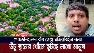 গোমতী-হালদা বাঁধ ভেঙ্গে নজিরবিহীন বন্যা | উঁচু স্থানের খোঁজে ছুটছে লাখো মানুষ