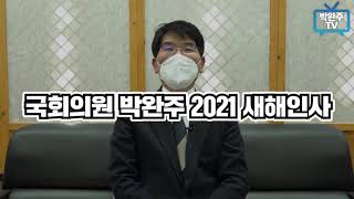 [박완주TV] 국회의원 박완주 2021 새해 인사