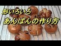 元パン講師が教えるあんぱんの作り方【パン作り講座】