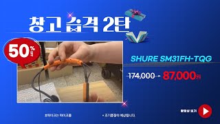 창고습격 2탄 shure sm31(50%할인제품) _마이크몰 www.mikemall.com_