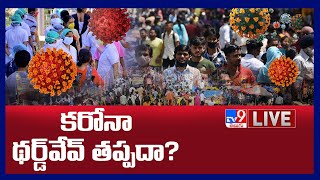 కరోనా థర్డ్ వేవ్ తప్పదా... ? LIVE | Corona Third Wave - TV9 Digital