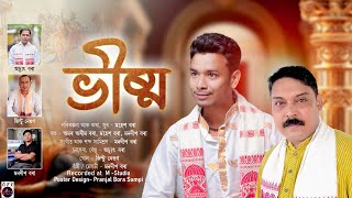 ভীষ্ম //মহেশ বৰা//ভক্তিমূলক গীত//অমৰ অসীম//Assamese devotional//New Horinam//