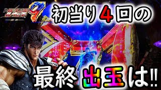 【ぱちんこP北斗の拳9闘神】北斗シリーズ高継続約80％機種で実践！投資10000玉を上限にトータルで勝てるのかパチンコ実践♯28