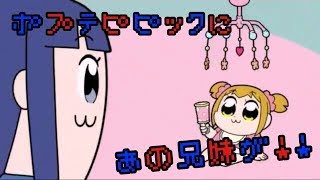 【ポプテピピック】ポプテピにあの兄妹がwww